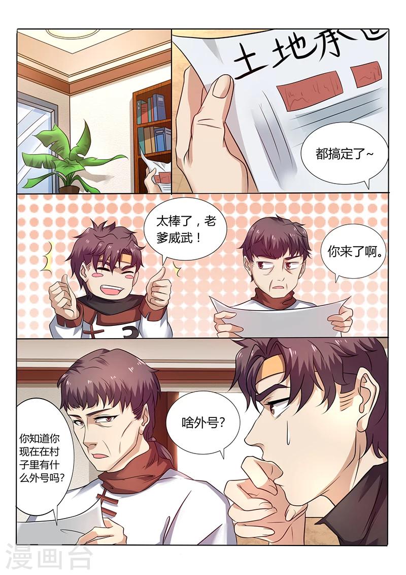 🍶超级神医系统 第57话 外号“败家子” 第5页