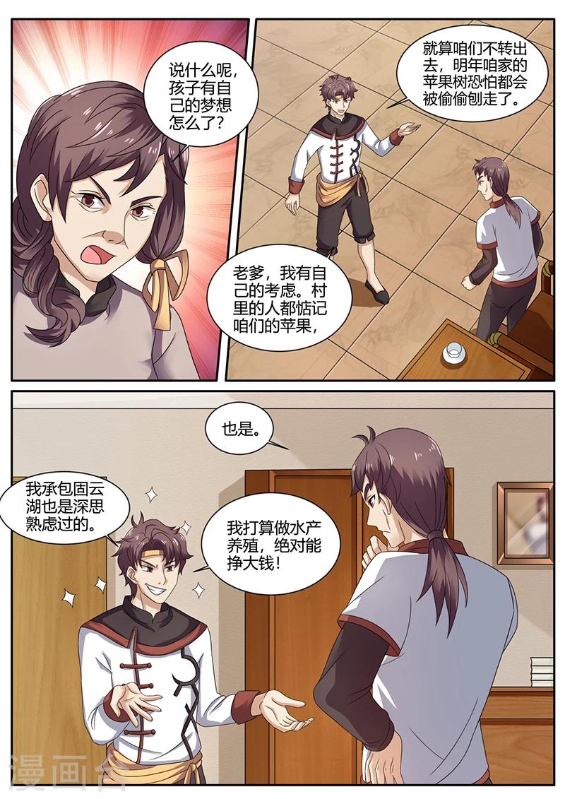 🍶超级神医系统 第71话 水产养殖 第4页