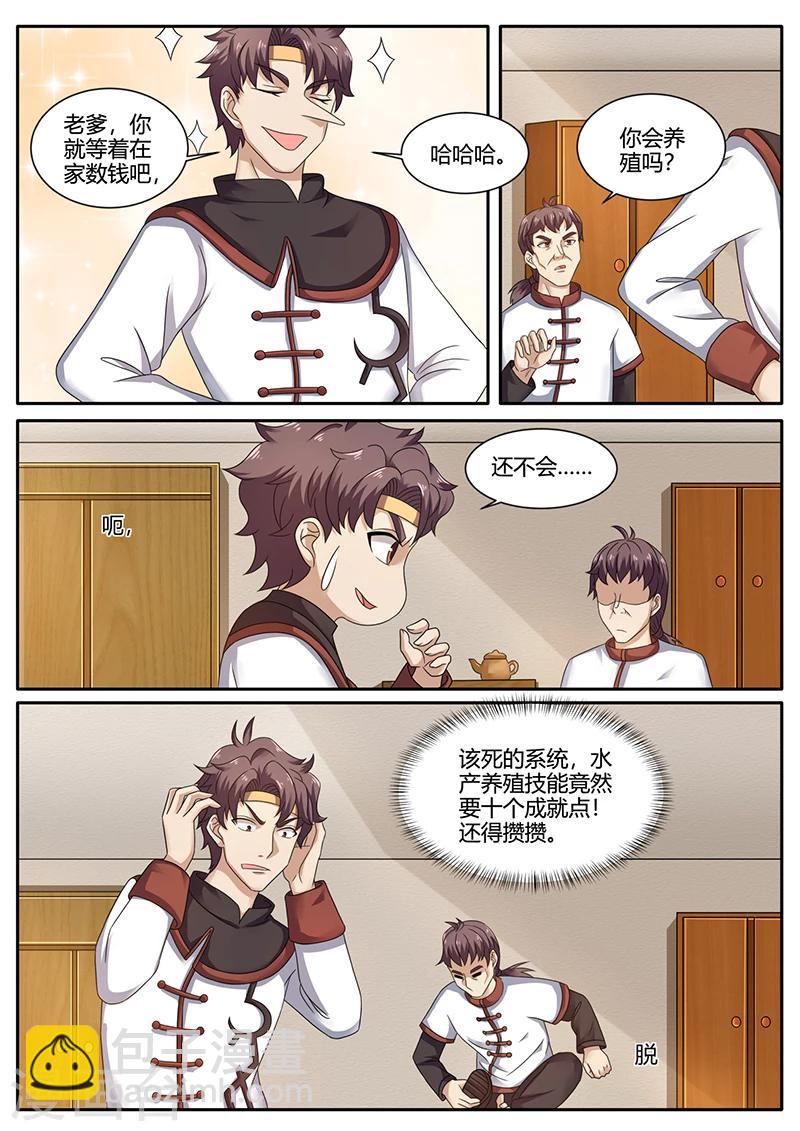 🍶超级神医系统 第71话 水产养殖 第5页