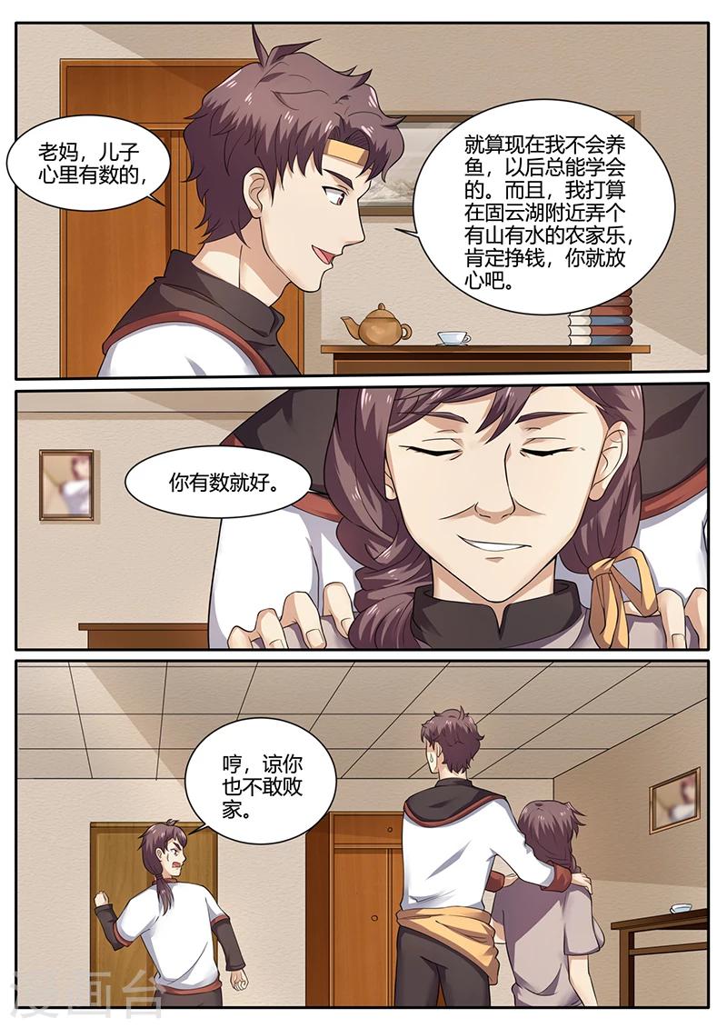🍶超级神医系统 第71话 水产养殖 第9页