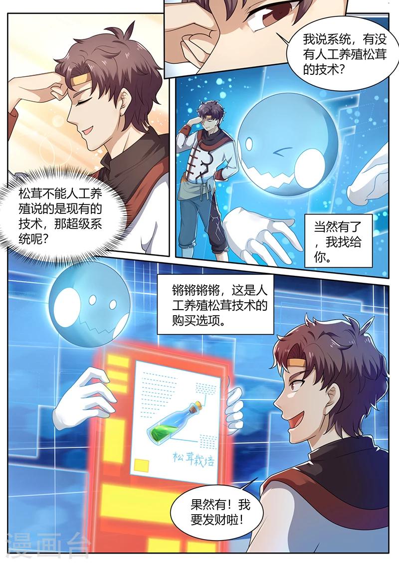 🍶超级神医系统 第73话 培植松茸 第3页
