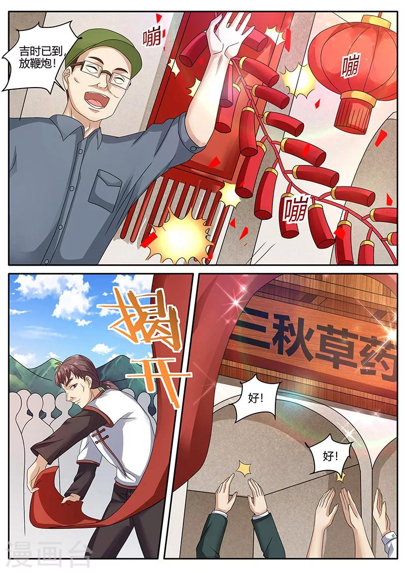 🍶超级神医系统 第75话 陌生人 第1页