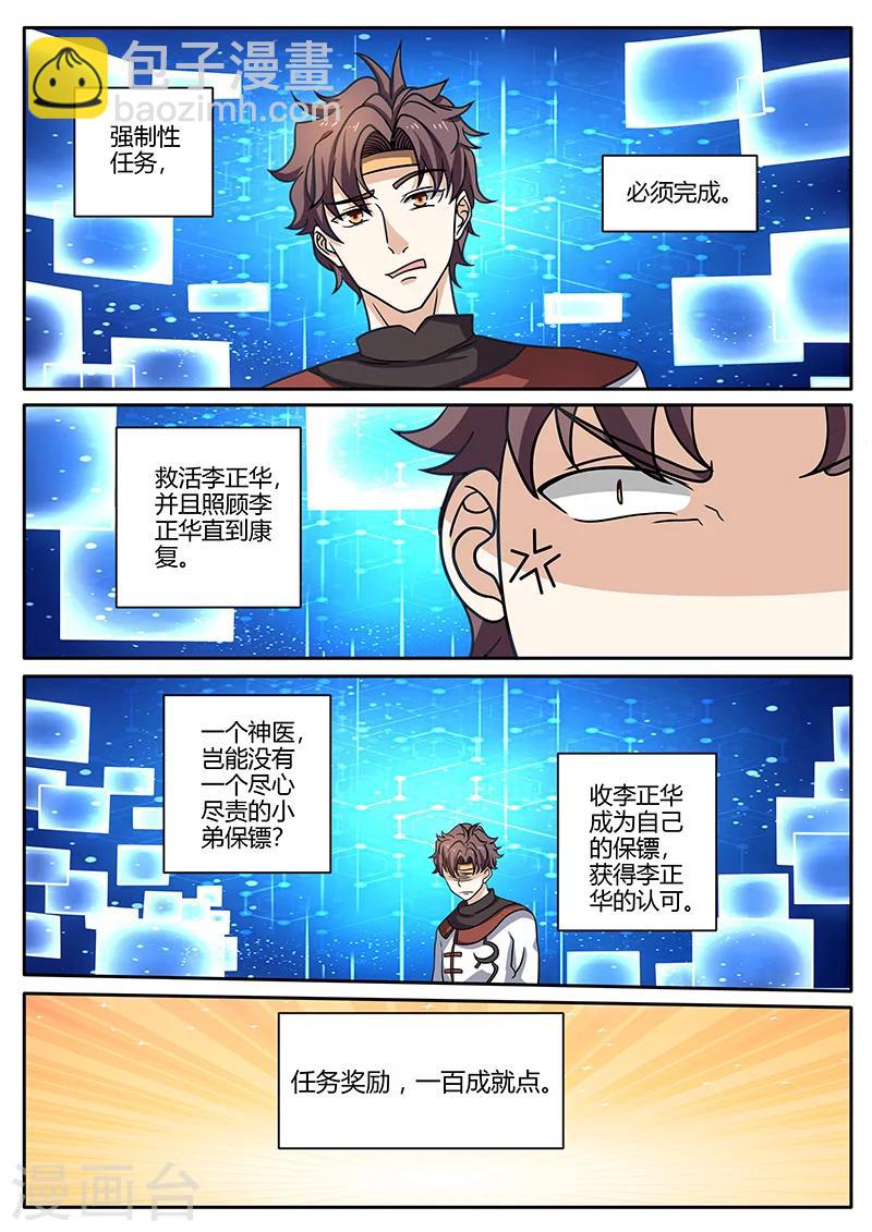 🍶超级神医系统 第77话 雇佣兵 第7页
