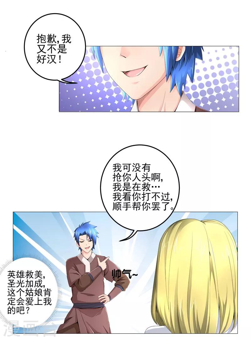 🍶超级无良系统 第17话 诱敌上门 第21页