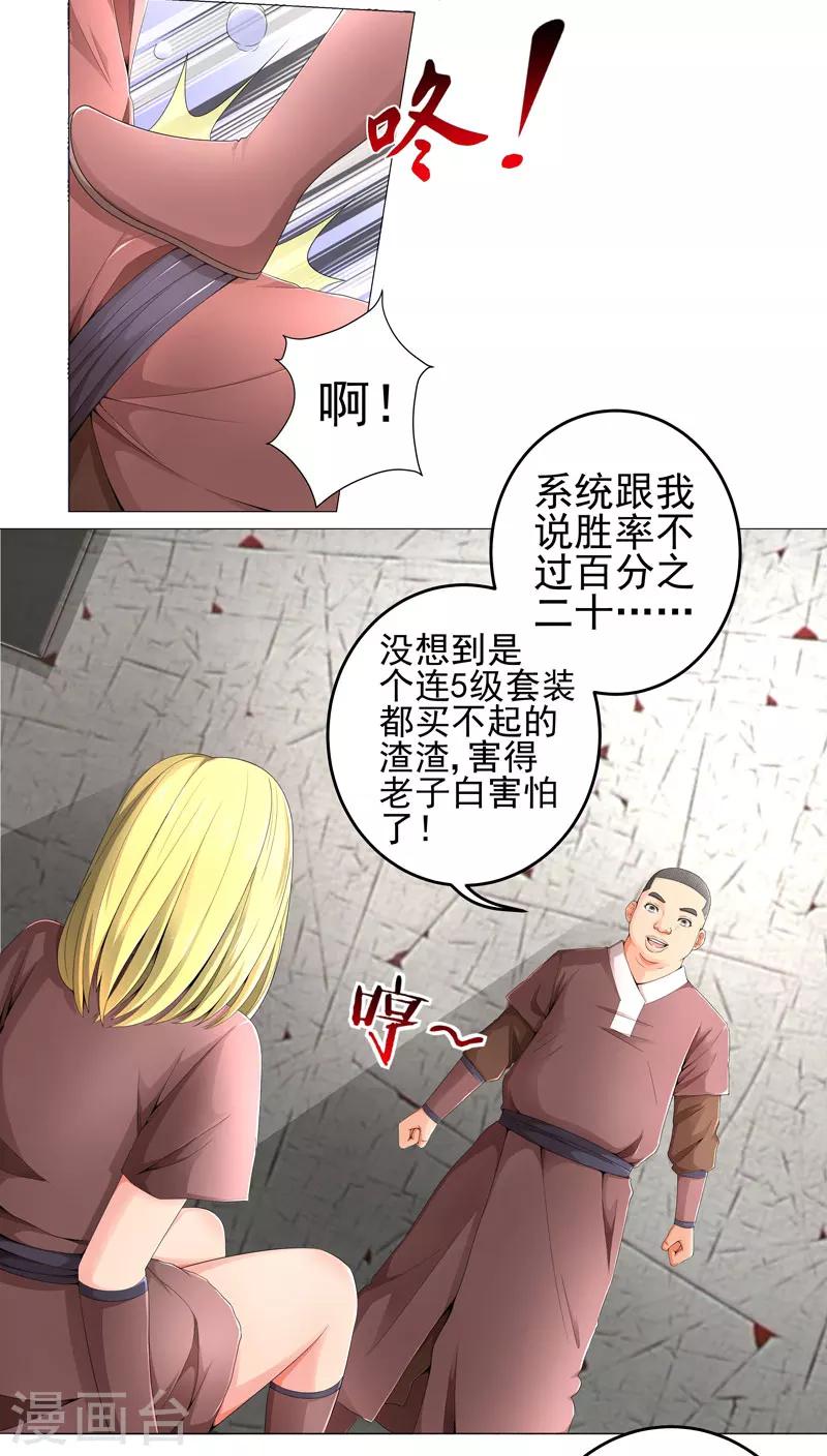 🍶超级无良系统 第17话 诱敌上门 第8页