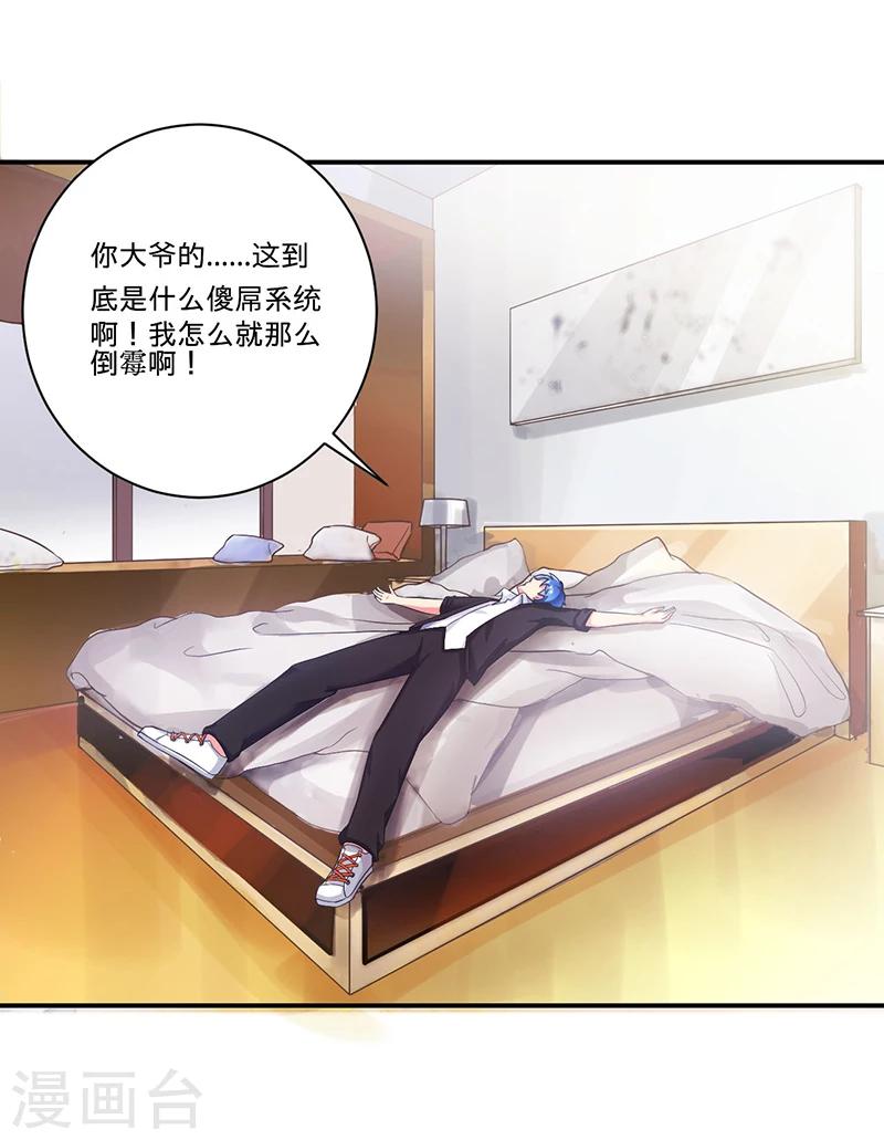 🍶超级无良系统 第3话 系统正儿八经激活了 第12页