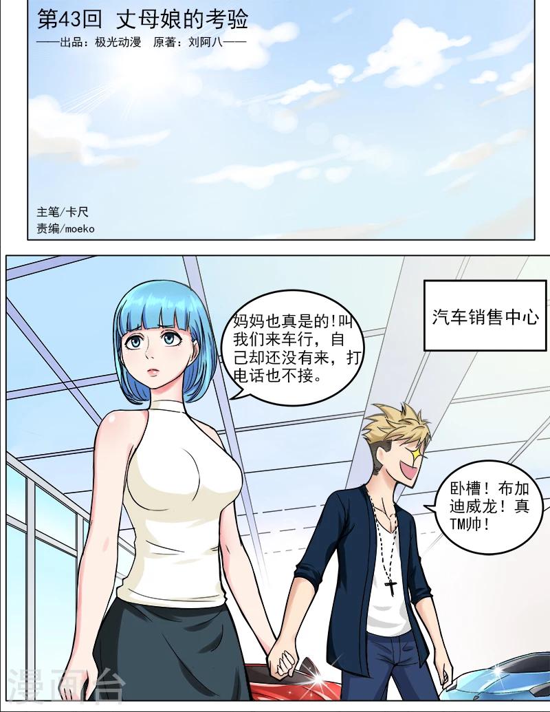 第43话 丈母娘的考验-第43话