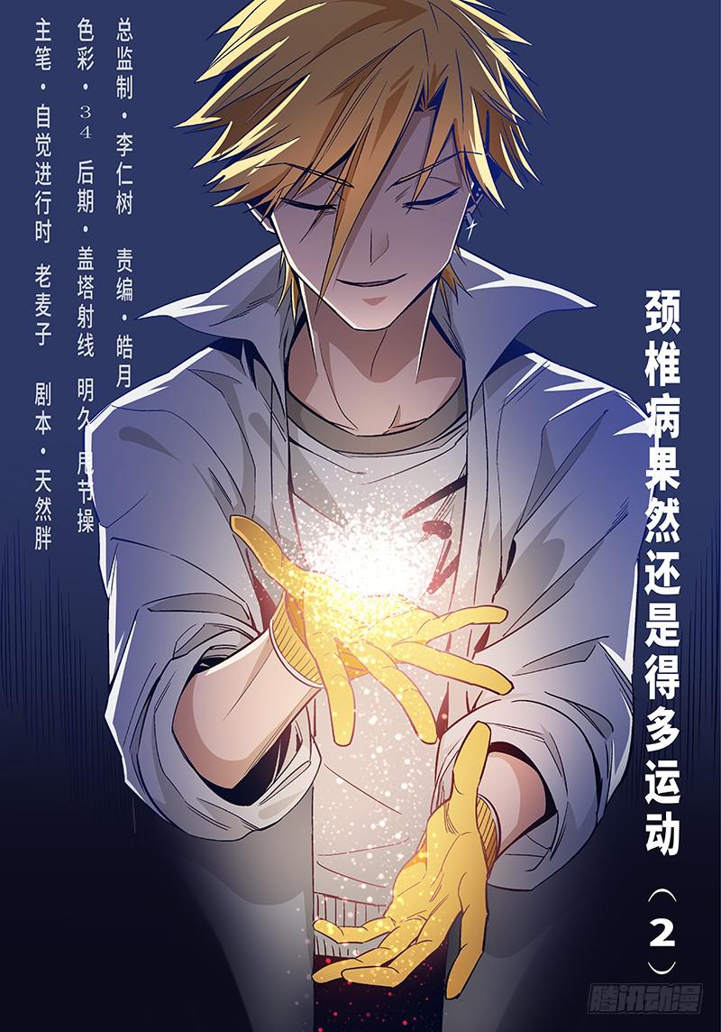 第二十八话&middot;颈椎病果然还得多运动-第29话
