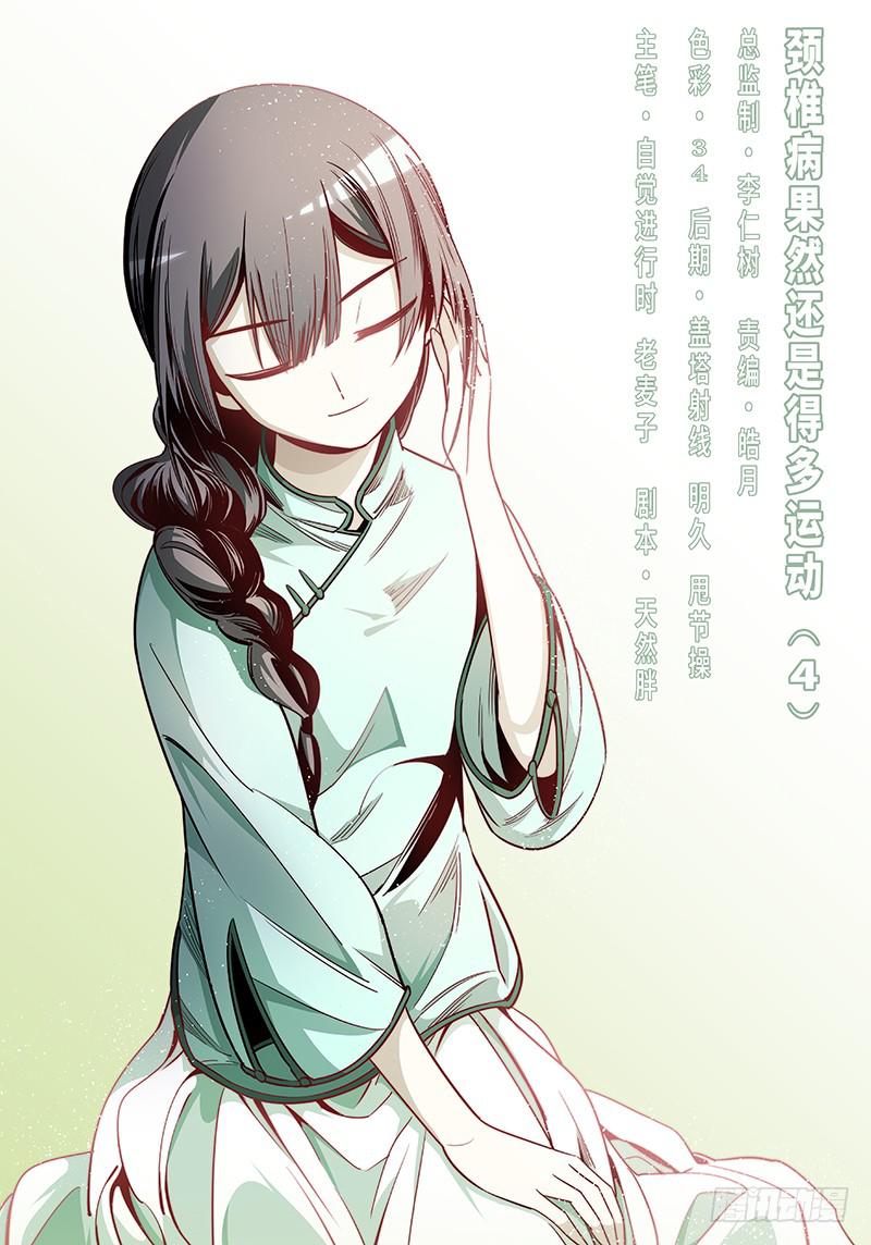 第三十话&middot;颈椎病果然还得多运动-第31话
