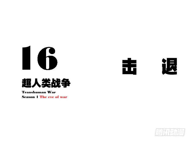 击退-第19话