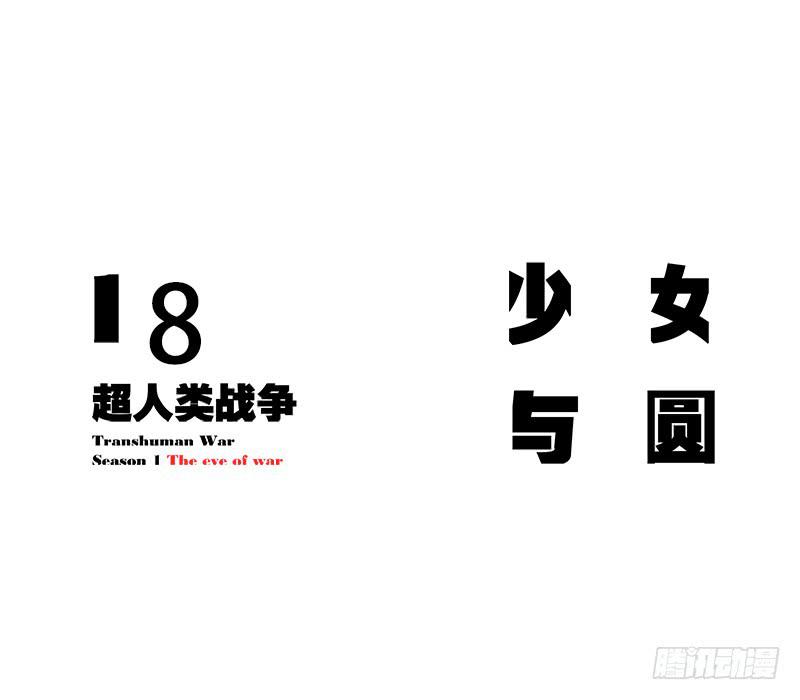 少女与圆-第21话