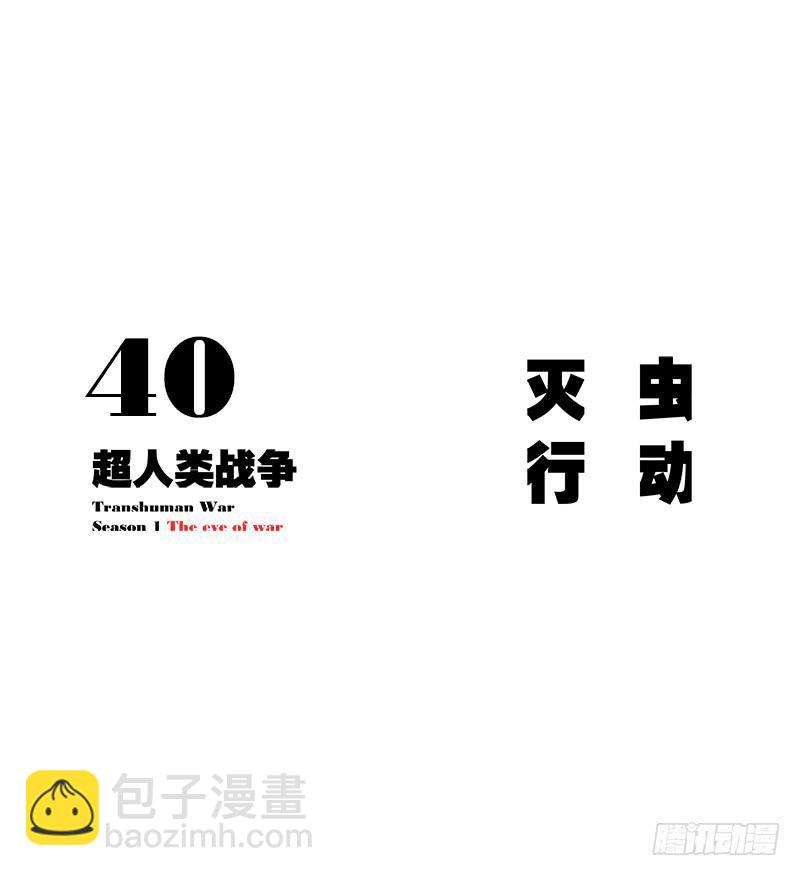 灭虫行动(1/2)-第41话