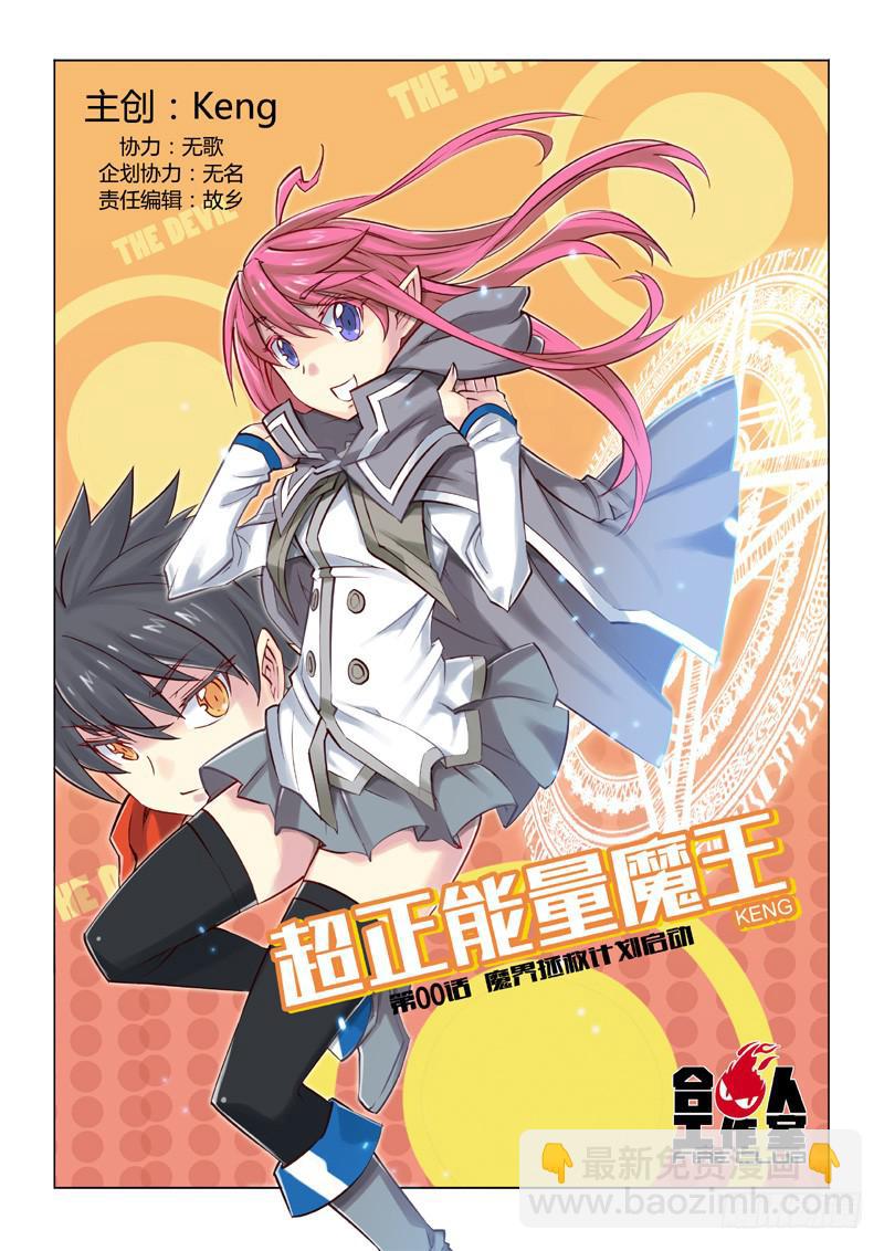 00.魔界拯救计划启动-第1话