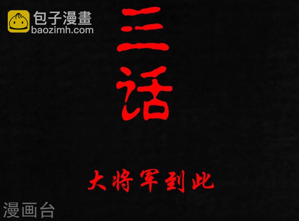 第13话 大将军到此(1/2)-第13话