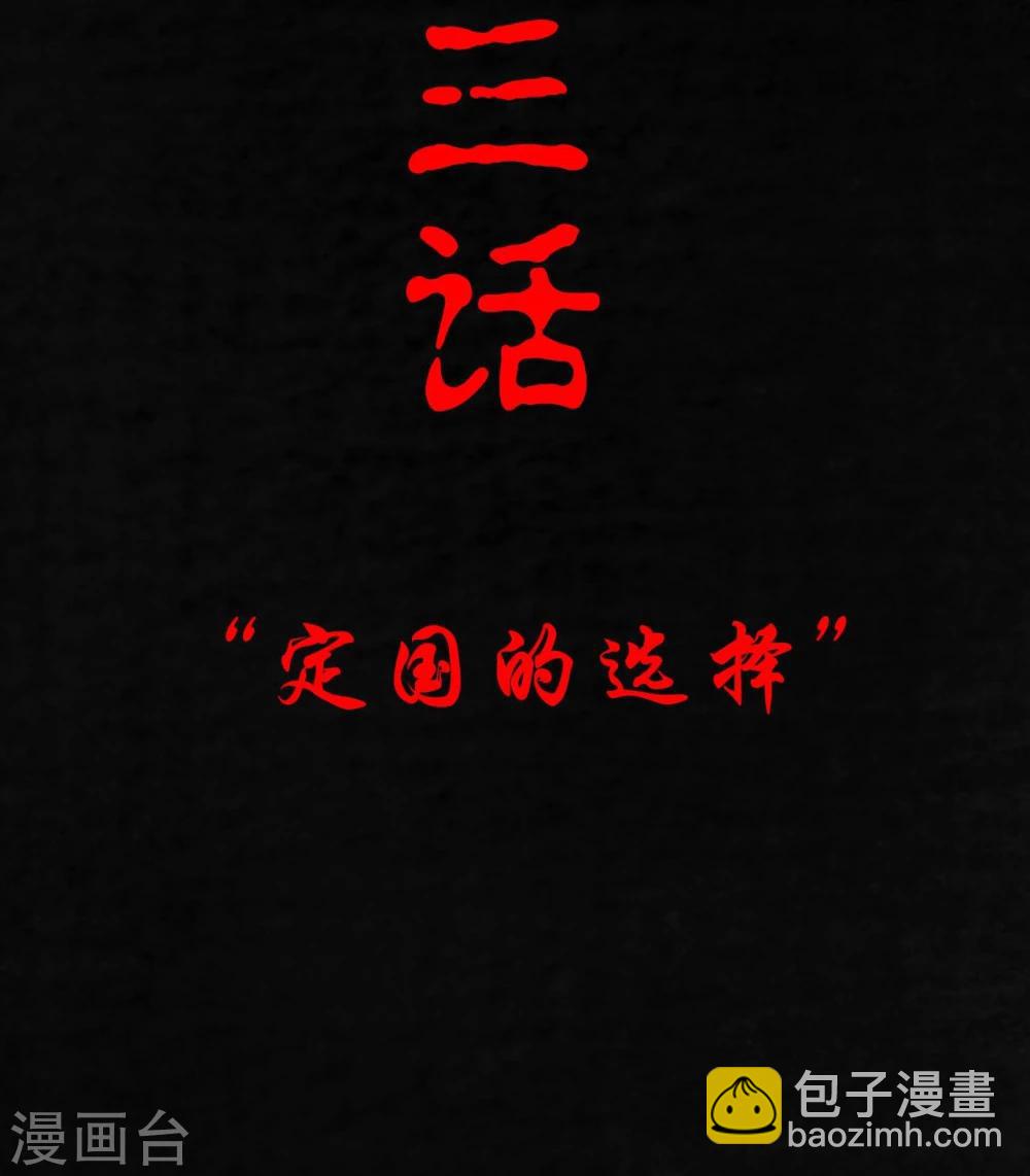 第3话 定国的选择(1/2)-第3话
