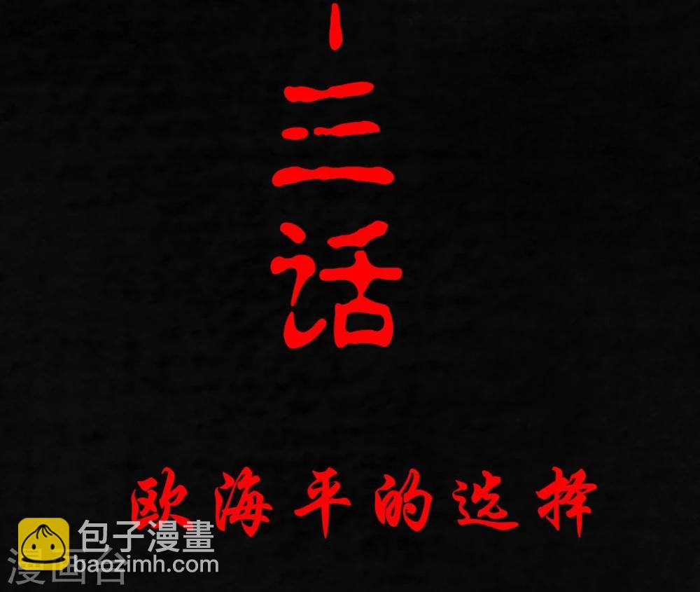 第23话 欧海平的选择-第23话