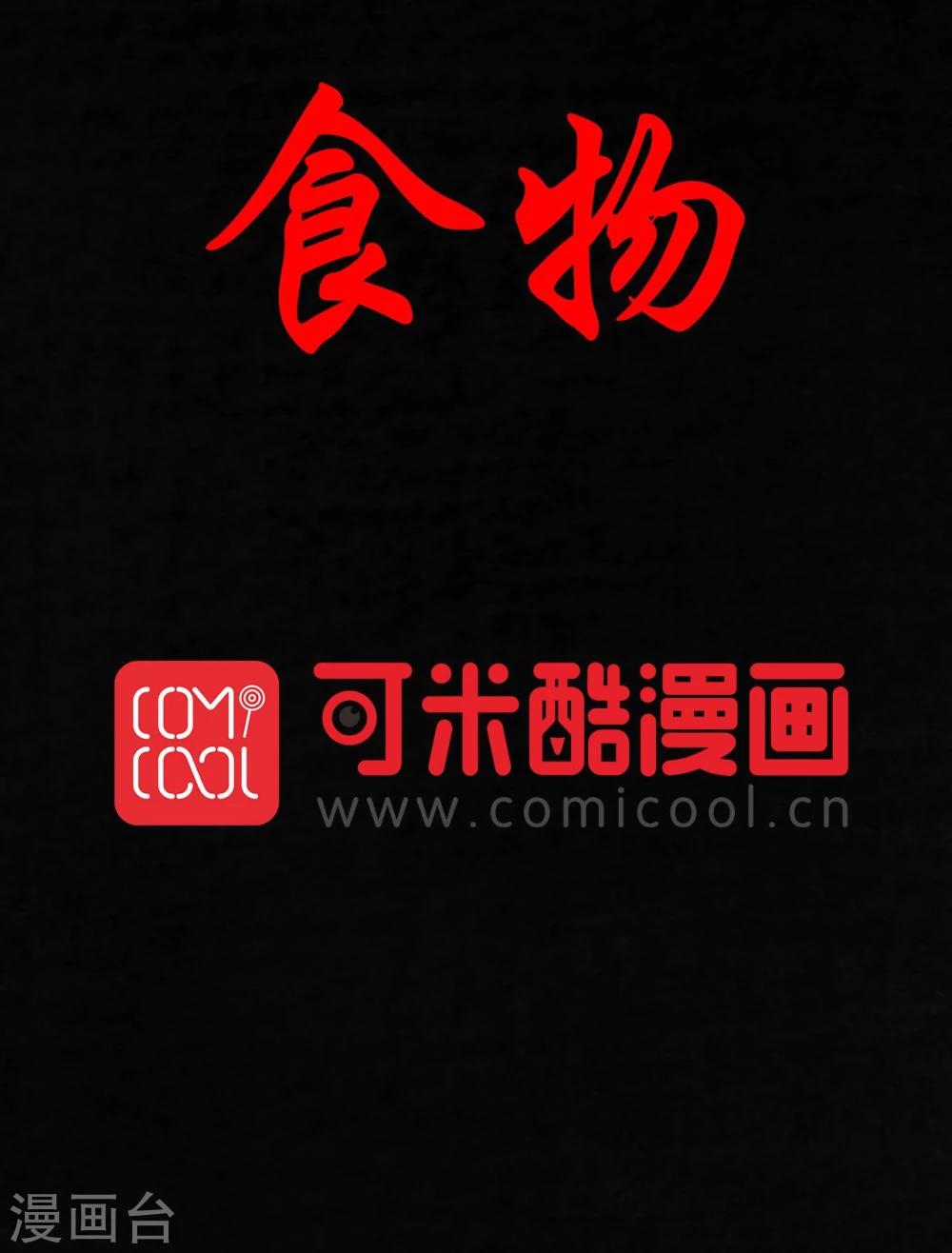 第33话 食物(1/2)-第33话