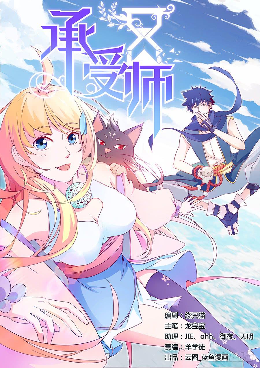 第一话&middot;承受师-第1话