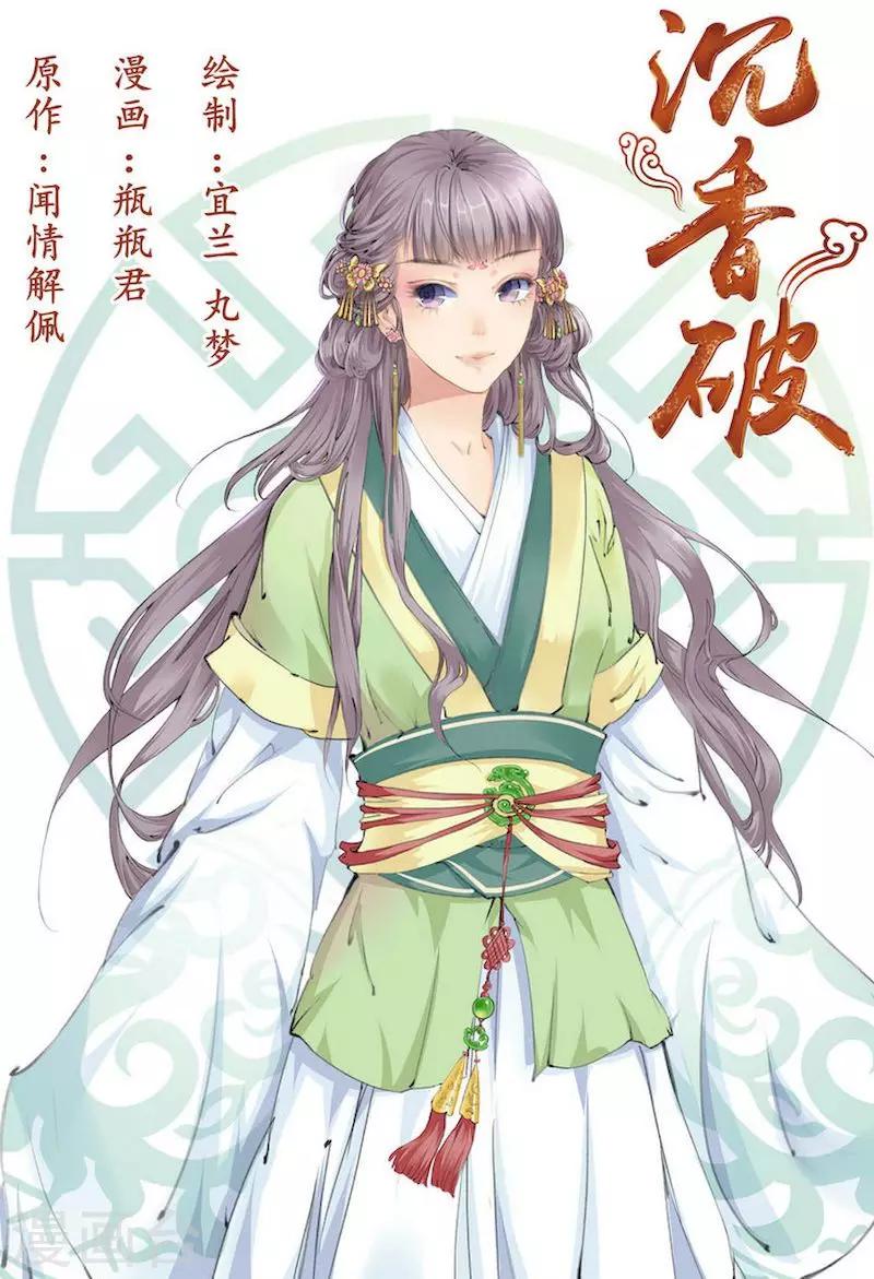 🍶沉香破 第1话 第1页