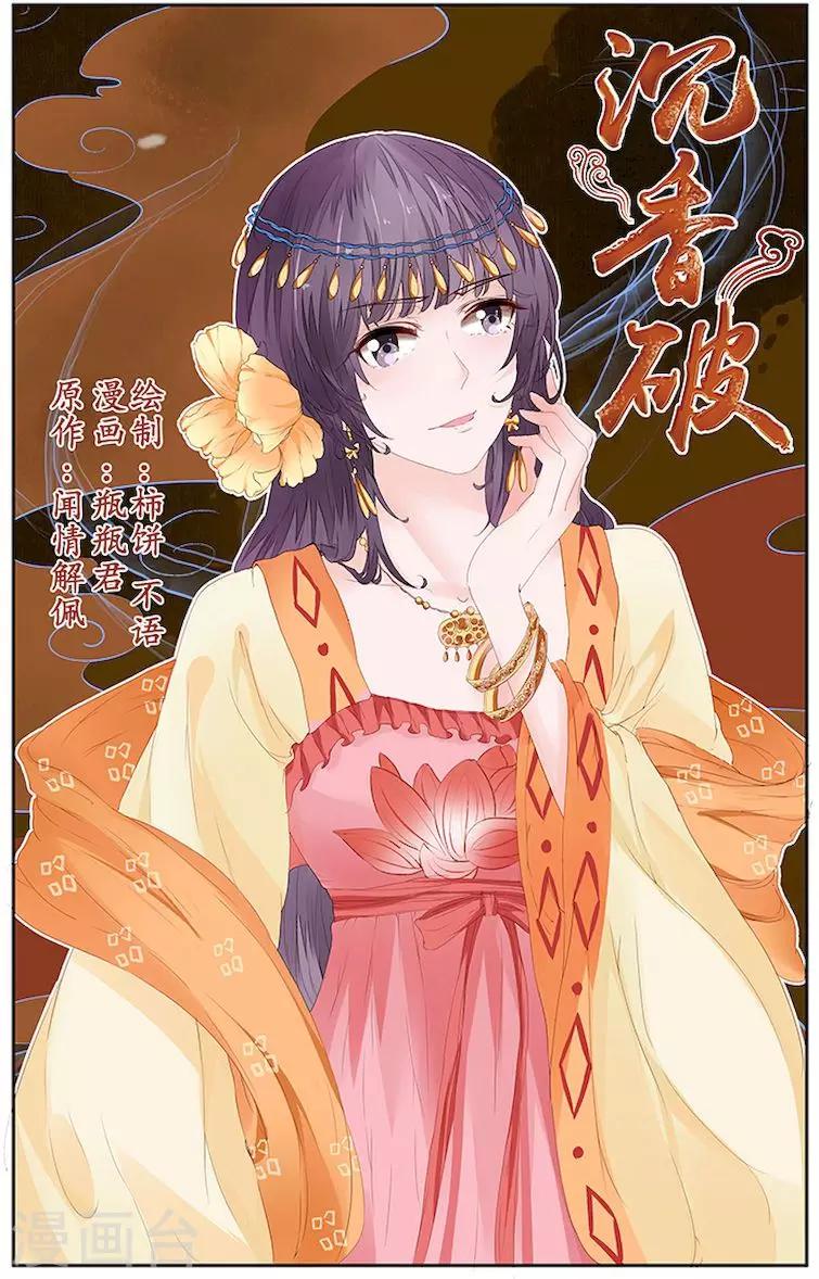🍶沉香破 第11话 第1页