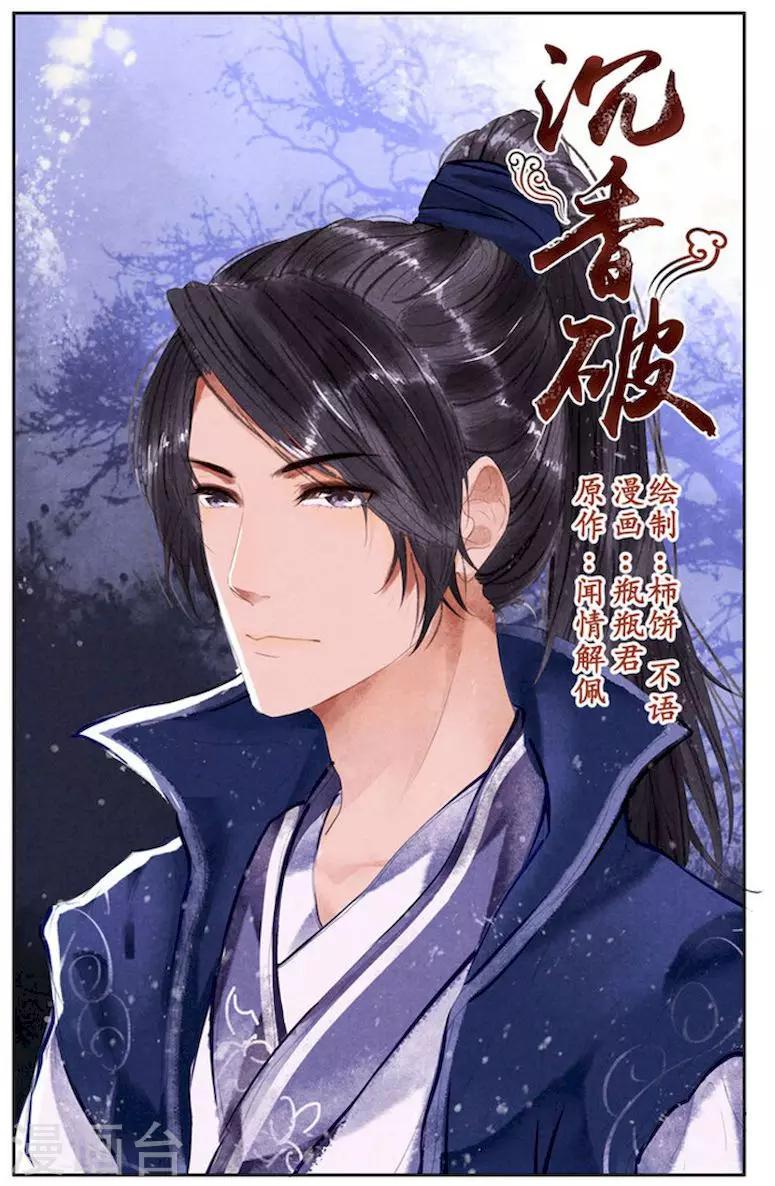 🍶沉香破 第13话 第1页