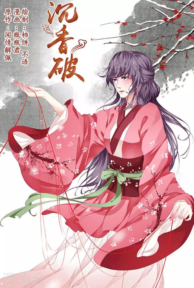 🍶沉香破 第15话 第1页