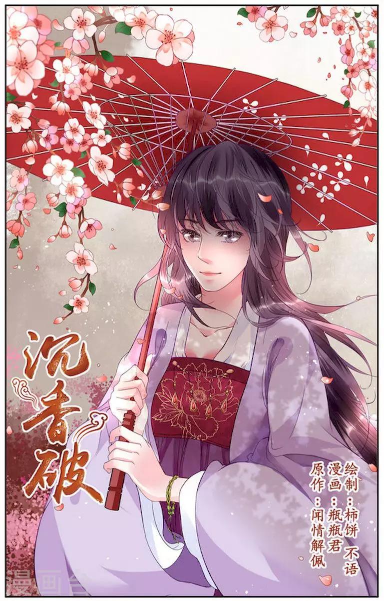 🍶沉香破 第17话 第1页
