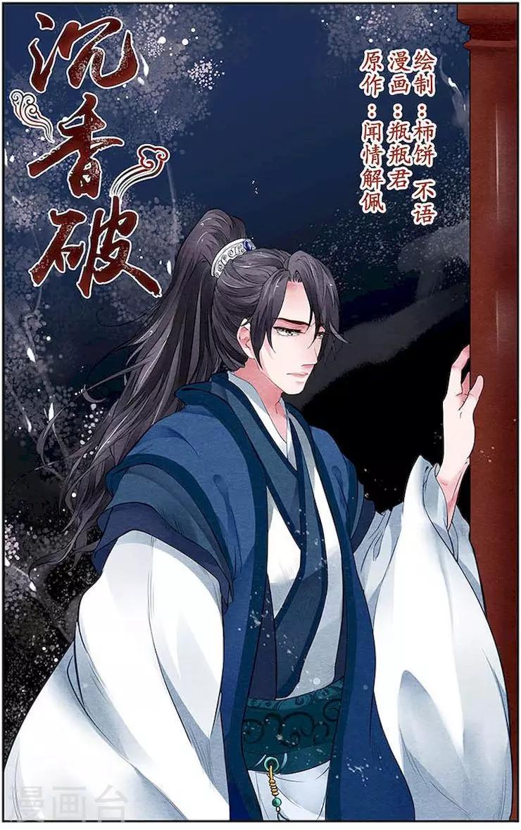 🍶沉香破 第19话 第1页