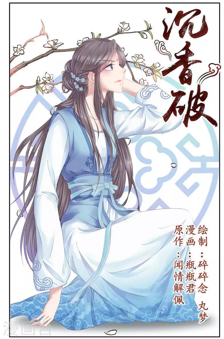 🍶沉香破 第3话 第1页