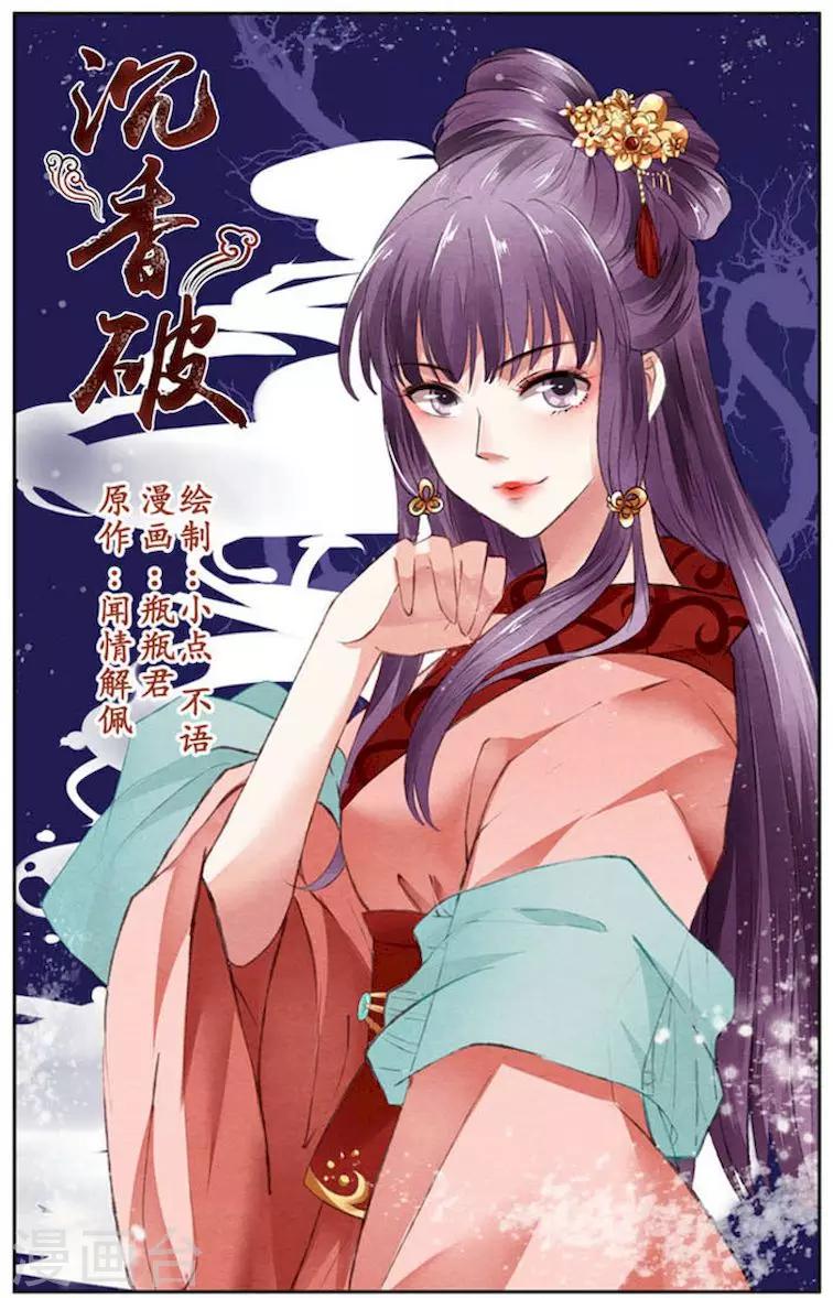 🍶沉香破 第21话 第1页