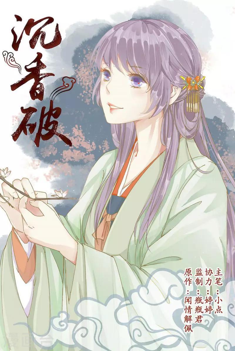 🍶沉香破 第23话 第1页