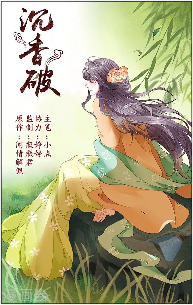 🍶沉香破 第27话 第1页
