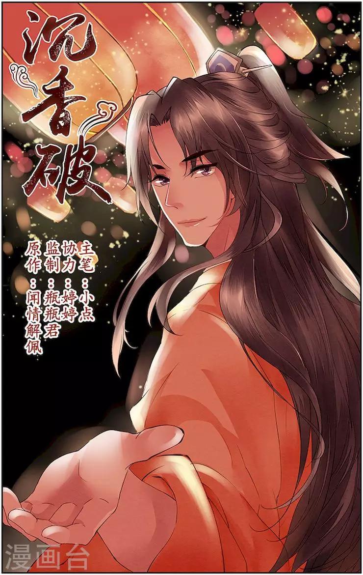 🍶沉香破 第29话 第1页
