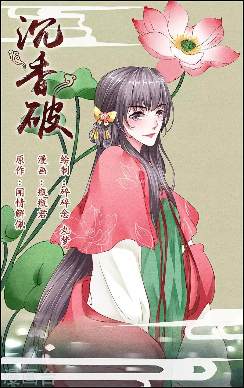 🍶沉香破 第45话 第1页