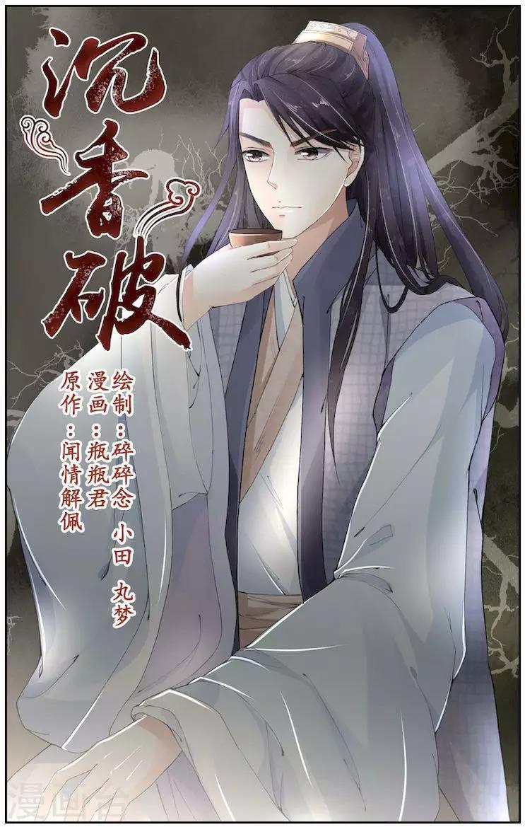 🍶沉香破 第7话 第1页