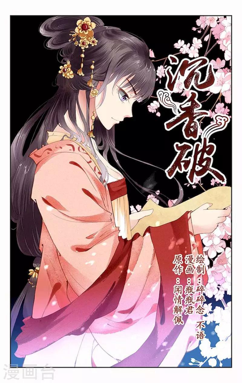 🍶沉香破 第9话 第1页