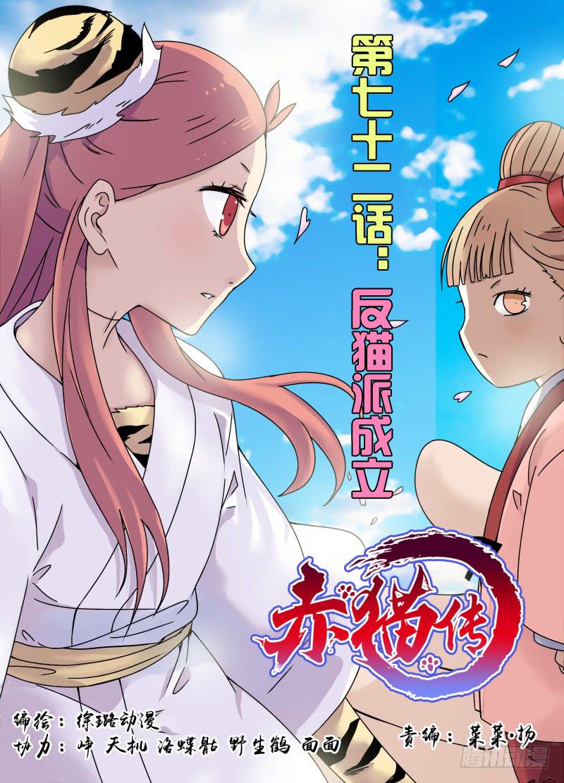 act0072 反猫派成立！-第73话