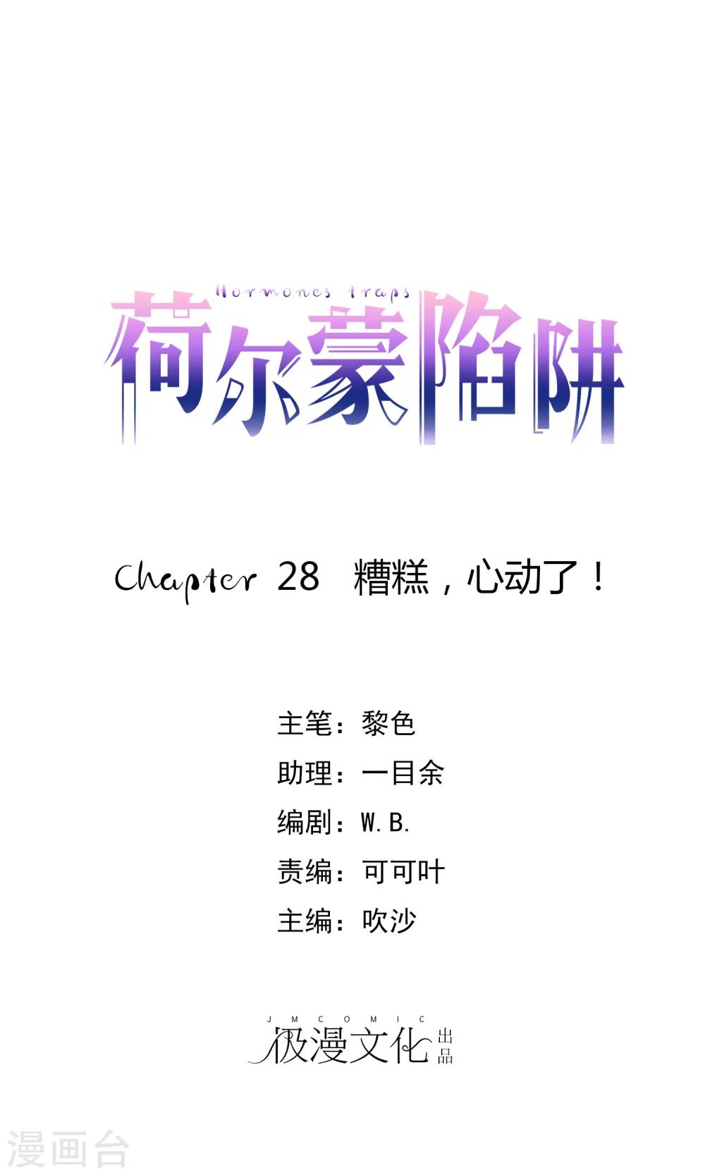 第28话 糟糕，心动了-第29话
