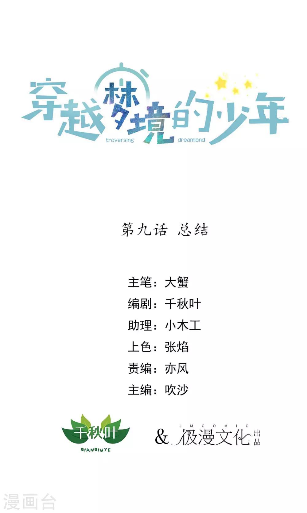 🍶穿越梦境的少年 第9话 总结 第1页