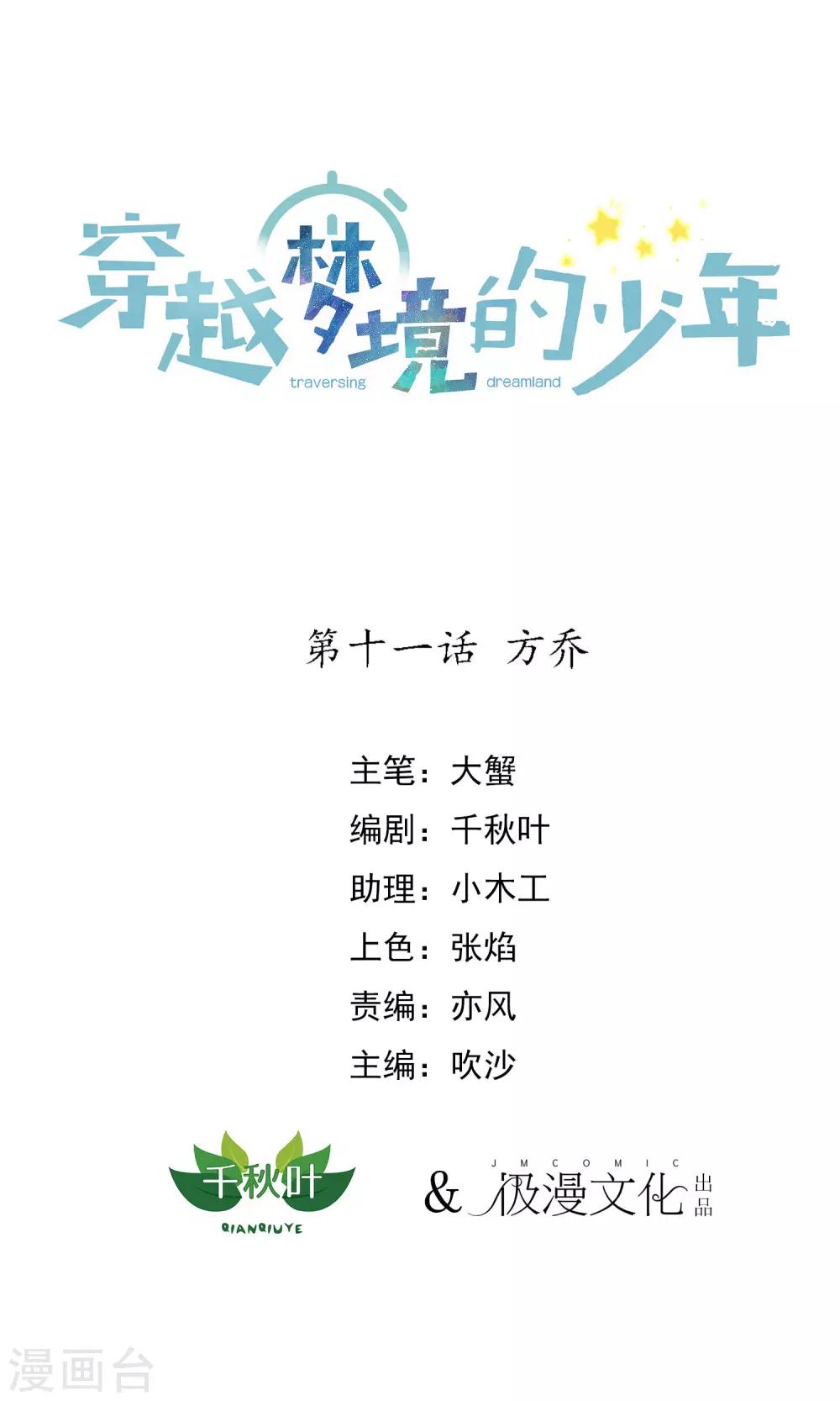 🍶穿越梦境的少年 第11话 方乔 第1页