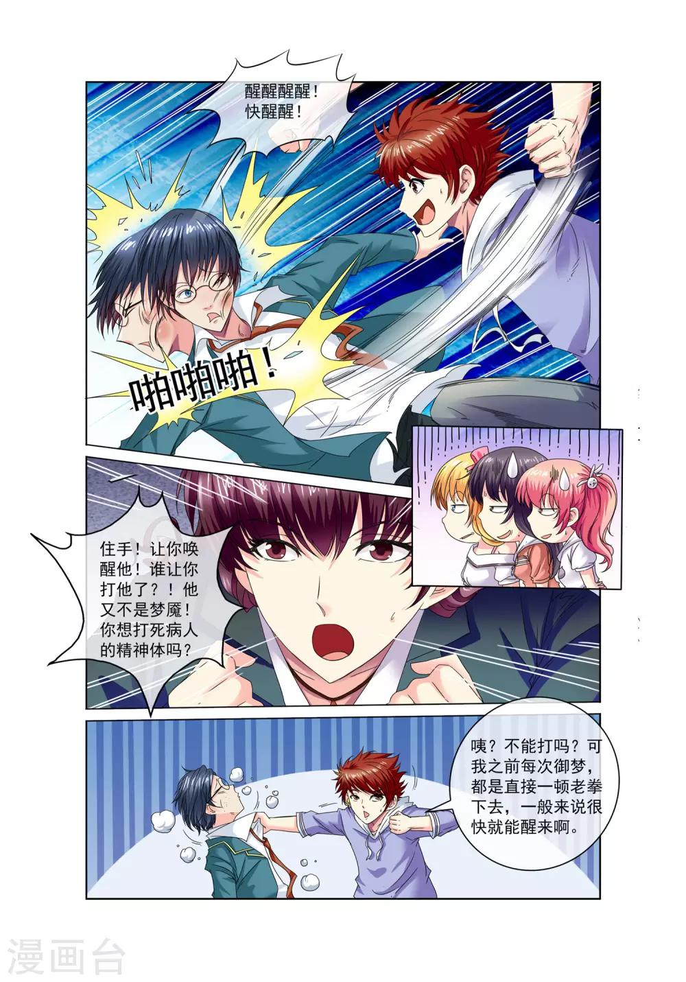 🍶穿越梦境的少年 第11话 方乔 第3页