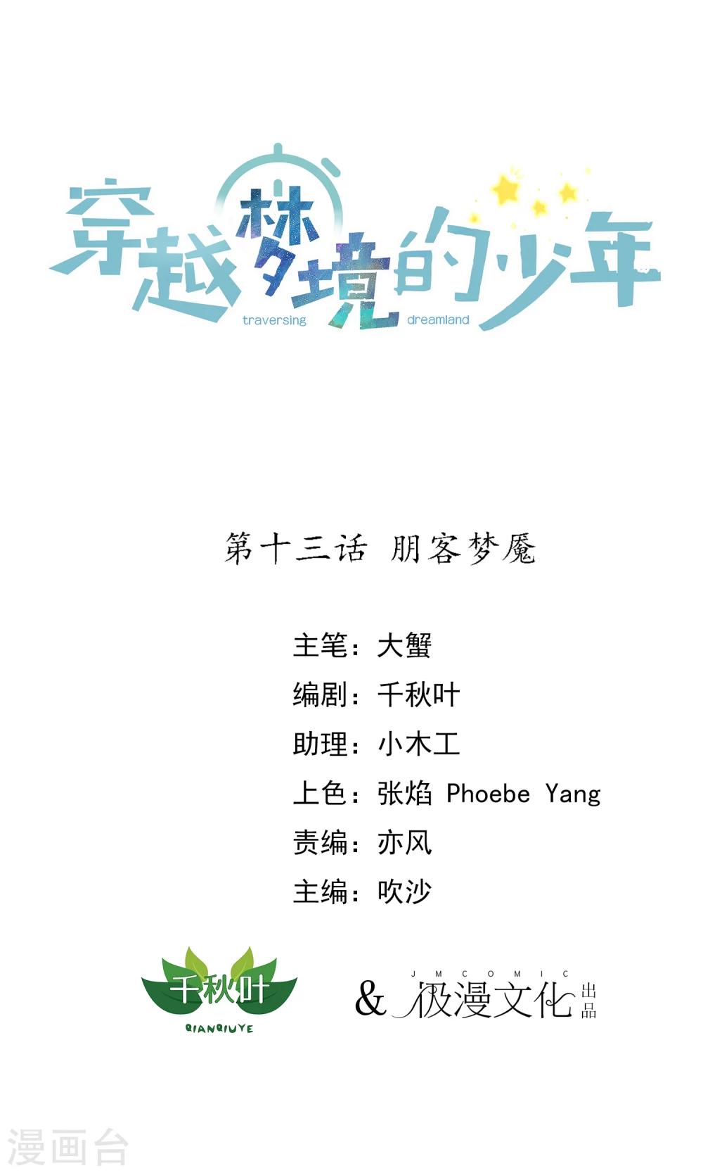 🍶穿越梦境的少年 第13话 朋客梦魇 第1页
