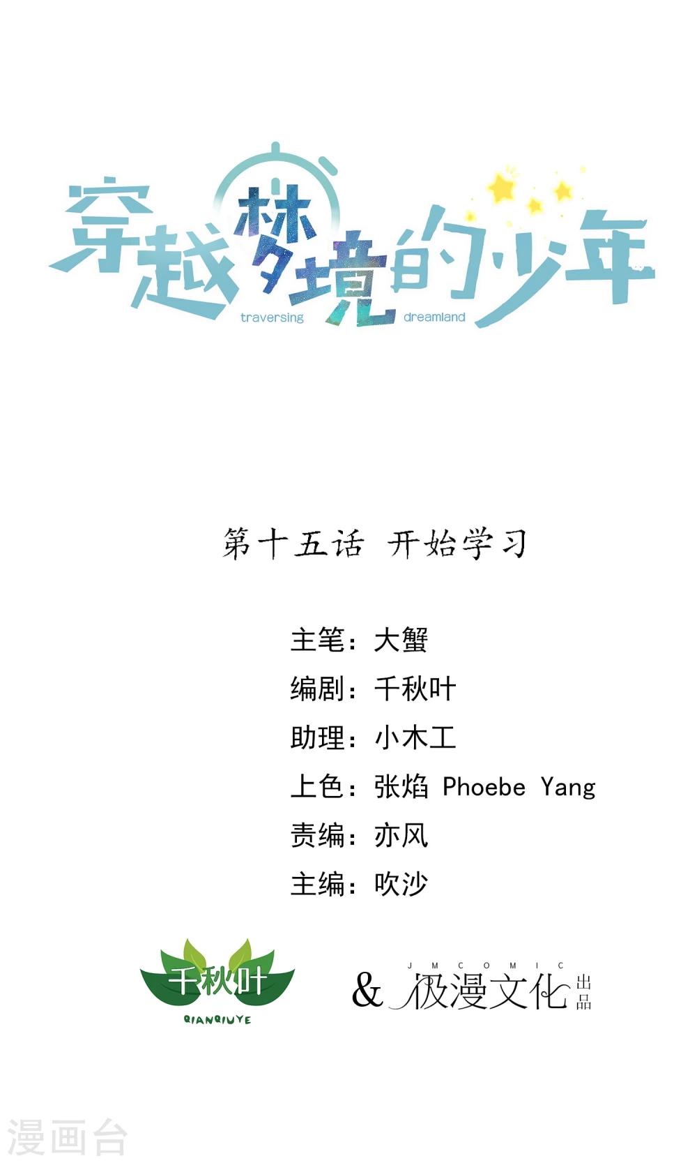 🍶穿越梦境的少年 第15话 开始学习 第1页
