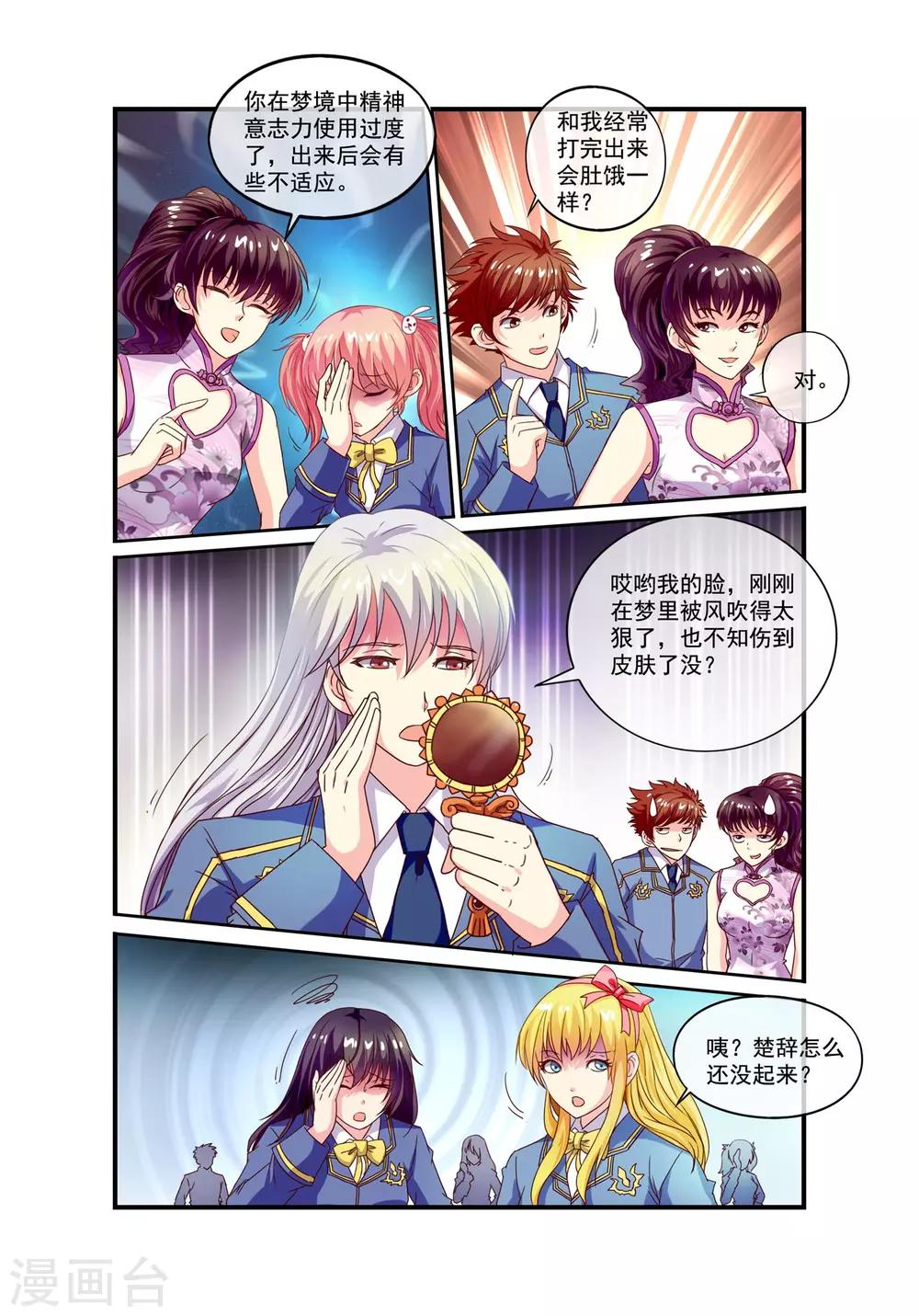 🍶穿越梦境的少年 第17话 全能楚辞 第7页