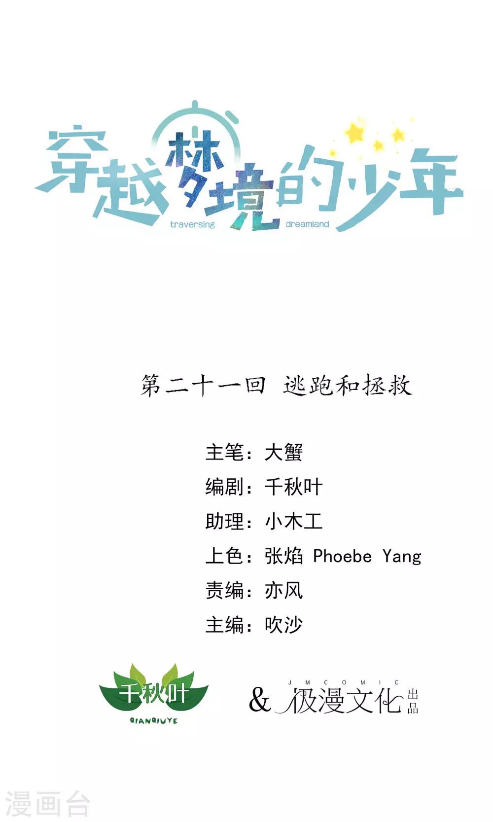 🍶穿越梦境的少年 第21话 逃跑和拯救 第1页