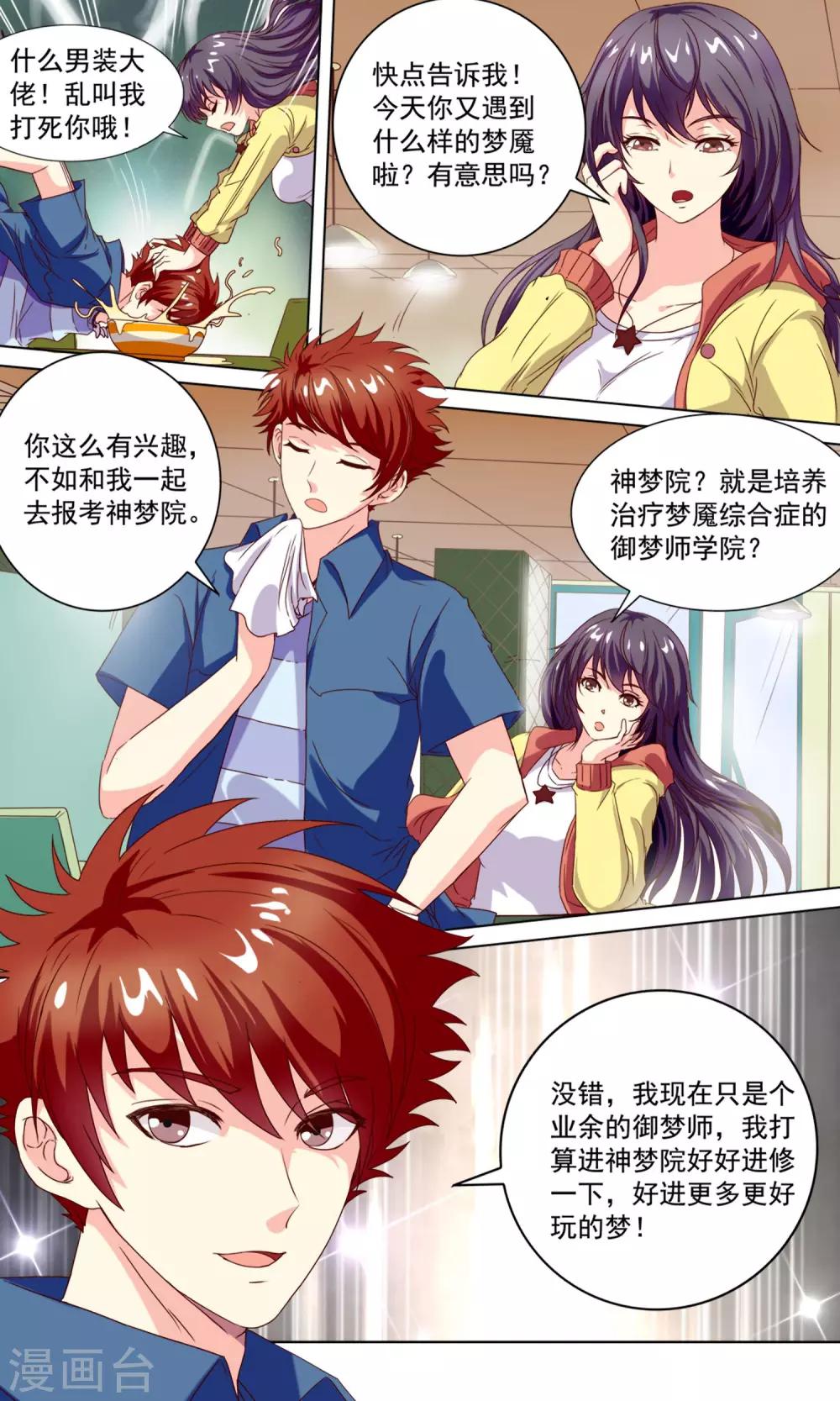 🍶穿越梦境的少年 第3话 双龙斗 第11页