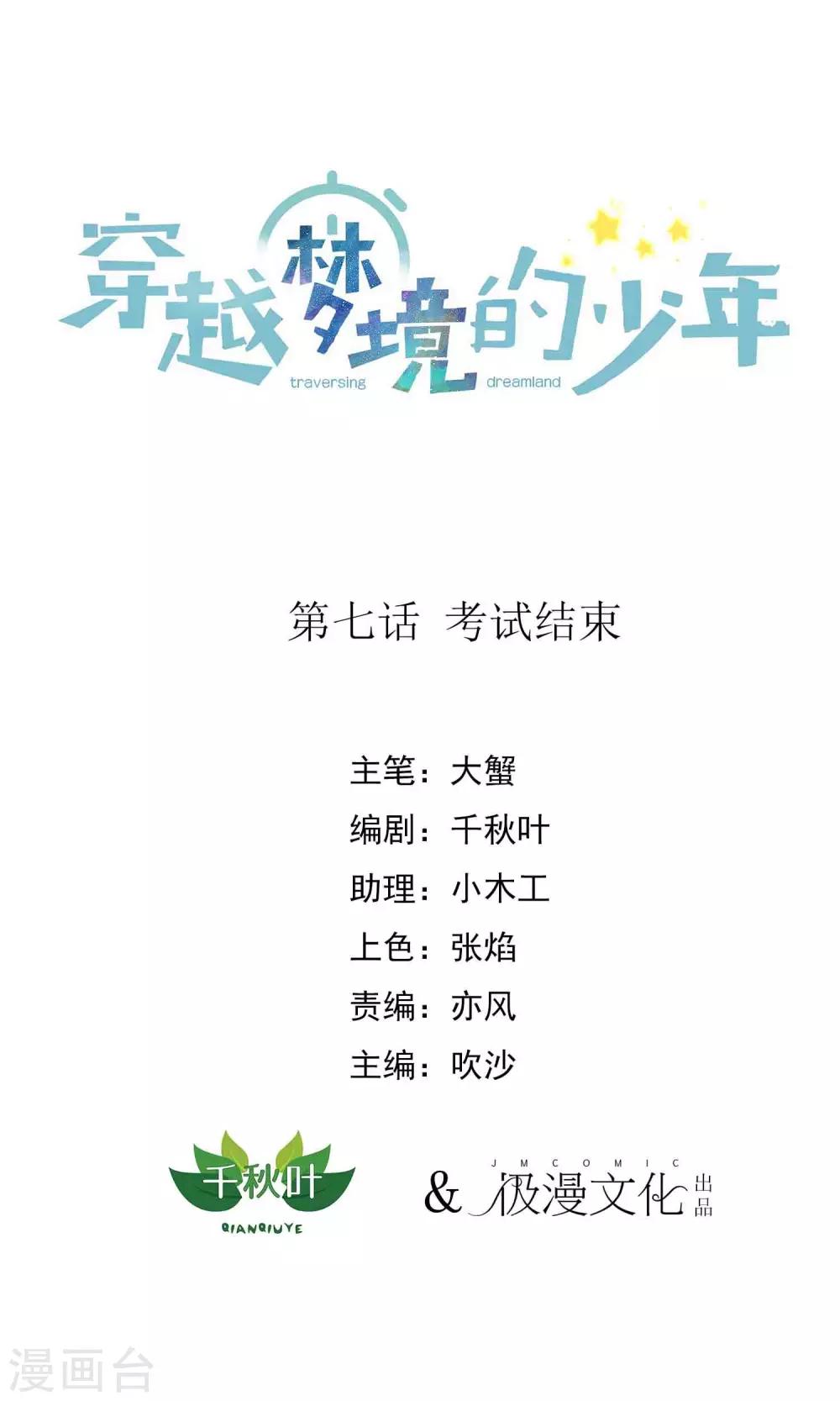 🍶穿越梦境的少年 第7话 考试结束 第1页