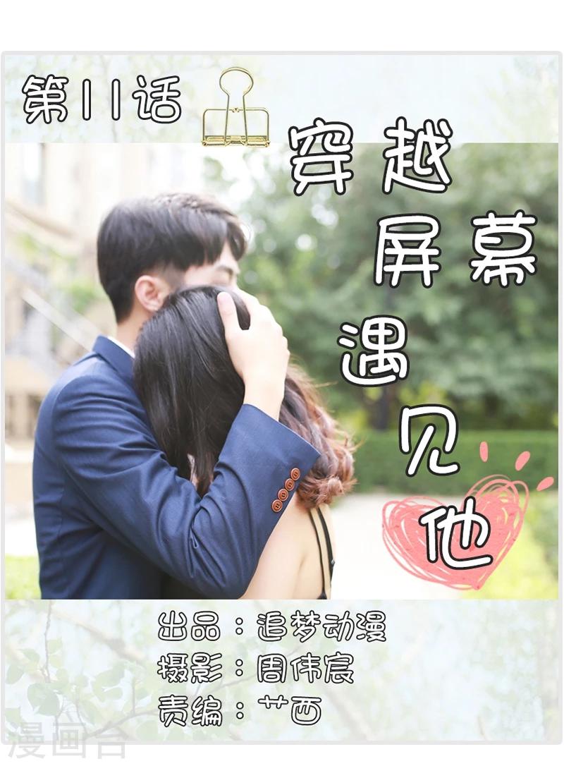 🍶穿越屏幕遇见他 第11话 第1页