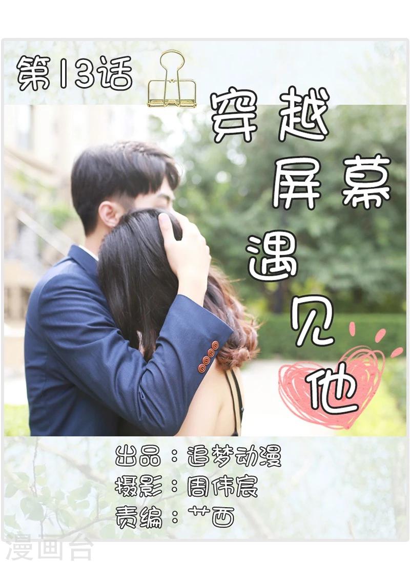 🍶穿越屏幕遇见他 第13话 第1页