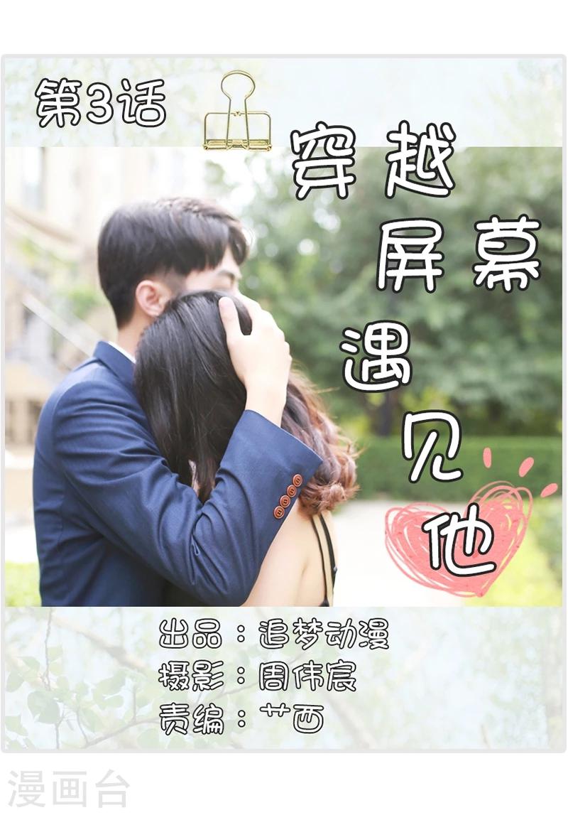 🍶穿越屏幕遇见他 第3话 第1页